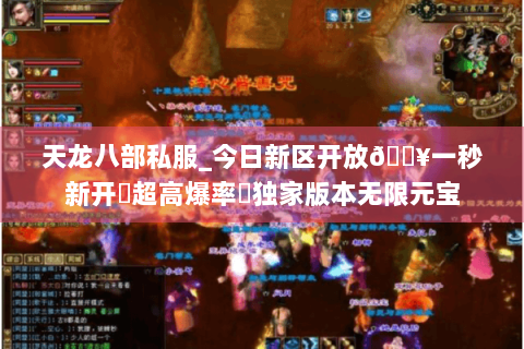 天龙八部私服_今日新区开放🔥一秒新开▷超高爆率◁独家版本无限元宝