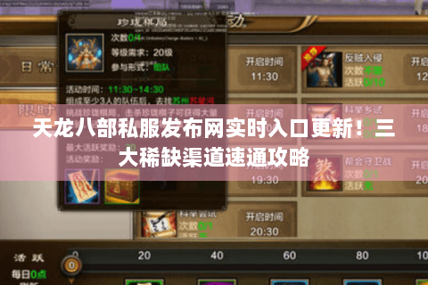 天龙八部私服发布网实时入口更新！三大稀缺渠道速通攻略