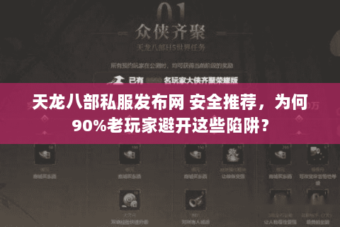 天龙八部私服发布网 安全推荐，为何90%老玩家避开这些陷阱？