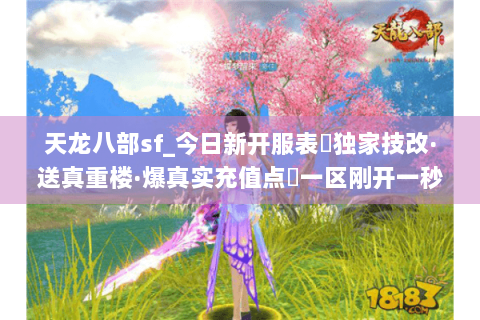 天龙八部sf_今日新开服表▷独家技改·送真重楼·爆真实充值点◁一区刚开一秒