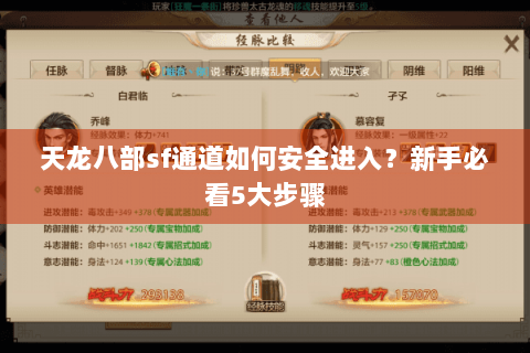 天龙八部sf通道如何安全进入?新手必看5大步骤 天龙八部sf通道如何安全进入?新手必看5大步骤