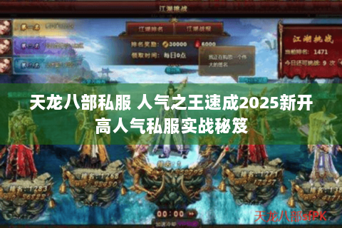 天龙八部私服 人气之王速成2025新开高人气私服实战秘笈