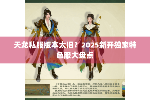 天龙私服版本太旧？2025新开独家特色服大盘点