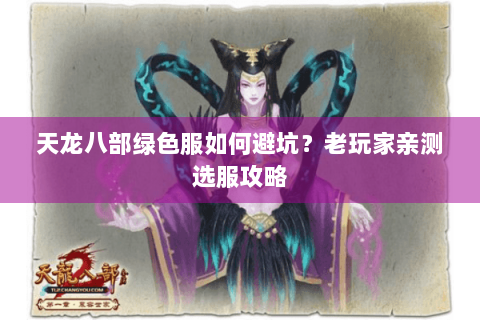 天龙八部绿色服如何避坑？老玩家亲测选服攻略