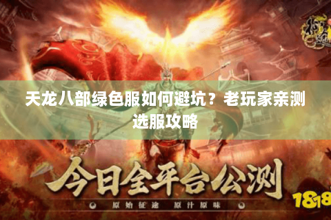 天龙八部绿色服如何避坑？老玩家亲测选服攻略