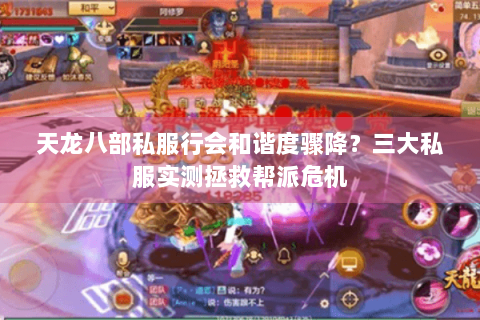 天龙八部私服行会和谐度骤降?三大私服实测拯救帮派危机 天龙八部私服行会和谐度骤降?三大私服实测拯救帮派危机