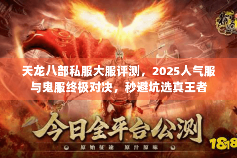 天龙八部私服大服评测，2025人气服与鬼服终极对决，秒避坑选真王者