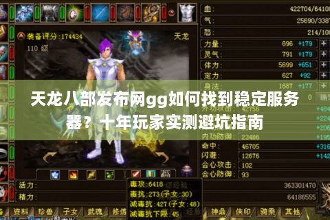 天龙八部发布网gg如何找到稳定服务器?十年玩家实测避坑指南 天龙八部发布网gg如何找到稳定服务器?十年玩家实测避坑指南