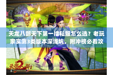 天龙八部天下第一擂私服怎么选？老玩家实测3类版本深浅坑，附冲榜必看攻略
