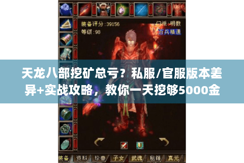 天龙八部挖矿总亏？私服/官服版本差异+实战攻略，教你一天挖够5000金