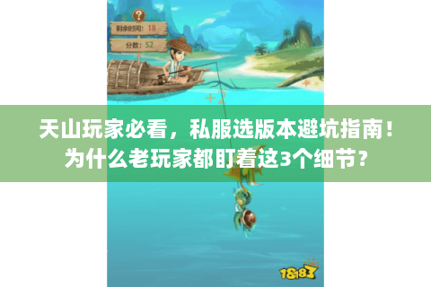 天山玩家必看,私服选版本避坑指南!为什么老玩家都盯着这3个细节? 天山玩家必看,私服选版本避坑指南!为什么老玩家都盯着这3个细节?