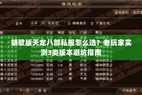 胡歌版天龙八部私服怎么选？老玩家实测3类版本避坑指南