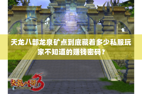 天龙八部龙泉矿点到底藏着多少私服玩家不知道的赚钱密码？
