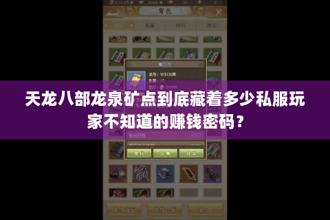 天龙八部龙泉矿点到底藏着多少私服玩家不知道的赚钱密码？