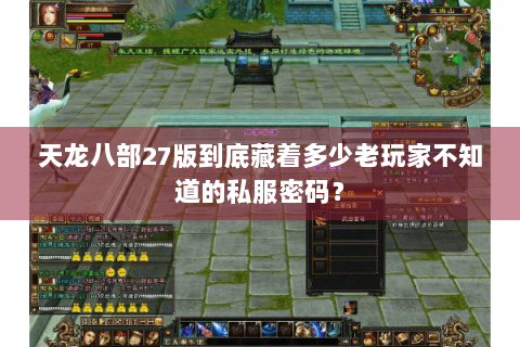 天龙八部27版到底藏着多少老玩家不知道的私服密码? 天龙八部27版到底藏着多少老玩家不知道的私服密码?