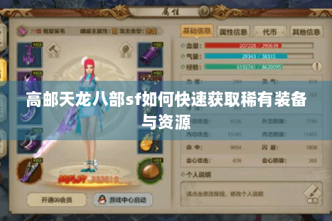 高邮天龙八部sf如何快速获取稀有装备与资源