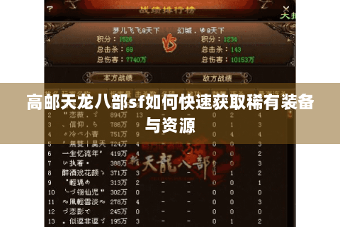 高邮天龙八部sf如何快速获取稀有装备与资源