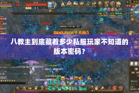 八教主到底藏着多少私服玩家不知道的版本密码? 八教主到底藏着多少私服玩家不知道的版本密码?