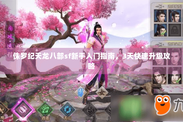 侏罗纪天龙八部sf新手入门指南，3天快速升级攻略
