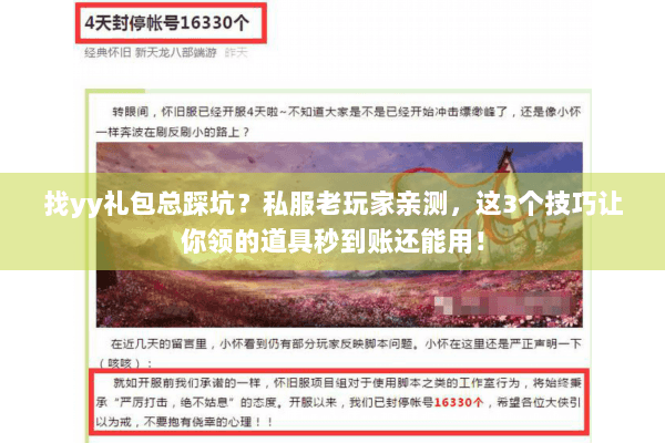 找yy礼包总踩坑？私服老玩家亲测，这3个技巧让你领的道具秒到账还能用！