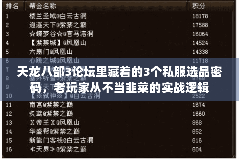 天龙八部3论坛里藏着的3个私服选品密码,老玩家从不当韭菜的实战逻辑 天龙八部3论坛里藏着的3个私服选品密码,老玩家从不当韭菜的实战逻辑