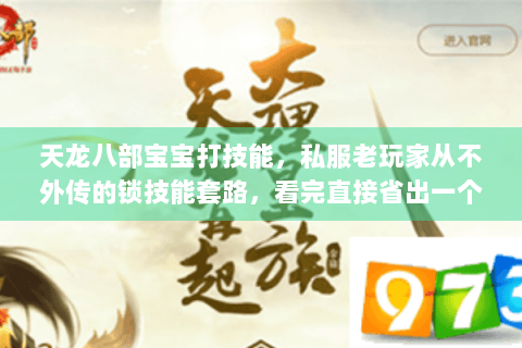 天龙八部宝宝打技能，私服老玩家从不外传的锁技能套路，看完直接省出一个重楼