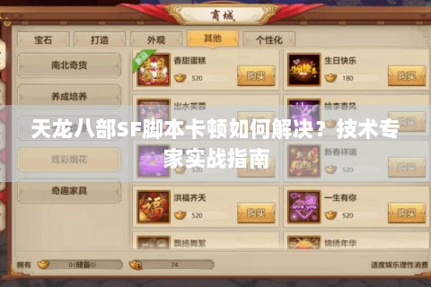 天龙八部SF脚本卡顿如何解决？技术专家实战指南