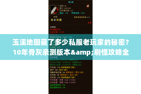 玉溪地图藏了多少私服老玩家的秘密？10年骨灰亲测版本&刷怪攻略全曝光