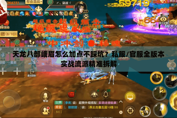 天龙八部峨眉怎么加点不踩坑？私服/官服全版本实战流派精准拆解