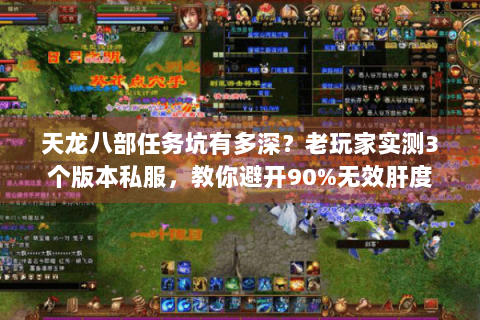 天龙八部任务坑有多深?老玩家实测3个版本私服,教你避开90%无效肝度 天龙八部任务坑有多深?老玩家实测3个版本私服,教你避开90%无效肝度