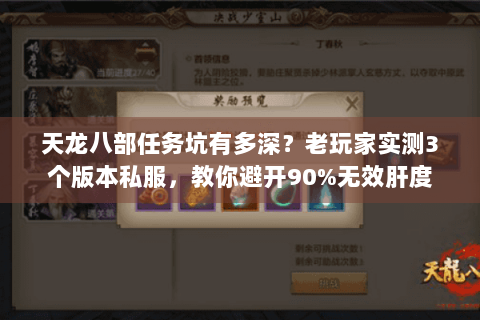 天龙八部任务坑有多深?老玩家实测3个版本私服,教你避开90%无效肝度 天龙八部任务坑有多深?老玩家实测3个版本私服,教你避开90%无效肝度