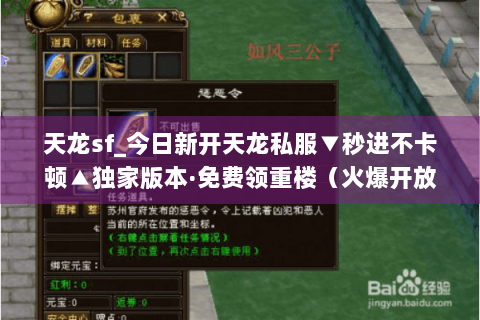 天龙sf_今日新开天龙私服▼秒进不卡顿▲独家版本·免费领重楼（火爆开放中）