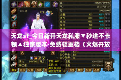 天龙sf_今日新开天龙私服▼秒进不卡顿▲独家版本·免费领重楼（火爆开放中）