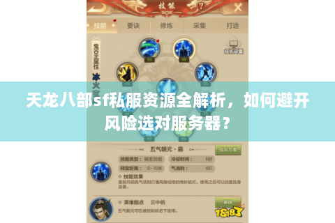 天龙八部sf私服资源全解析,如何避开风险选对服务器? 天龙八部sf私服资源全解析,如何避开风险选对服务器?