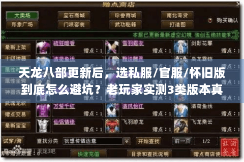 天龙八部更新后，选私服/官服/怀旧版到底怎么避坑？老玩家实测3类版本真相