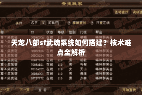 天龙八部sf武魂系统如何搭建？技术难点全解析