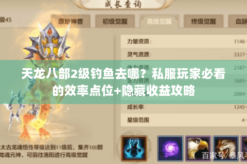 天龙八部2级钓鱼去哪?私服玩家必看的效率点位+隐藏收益攻略 天龙八部2级钓鱼去哪?私服玩家必看的效率点位+隐藏收益攻略