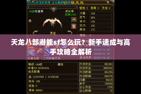 天龙八部潜能sf怎么玩？新手速成与高手攻略全解析