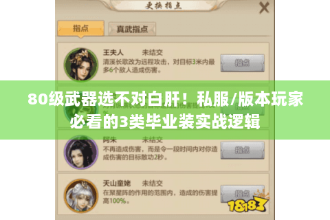 80级武器选不对白肝！私服/版本玩家必看的3类毕业装实战逻辑