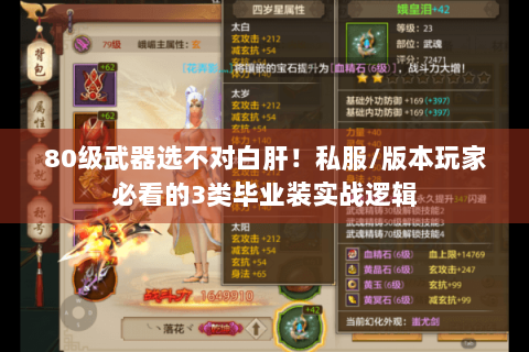 80级武器选不对白肝！私服/版本玩家必看的3类毕业装实战逻辑