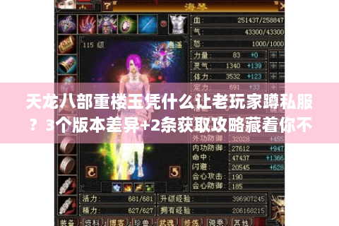 天龙八部重楼玉凭什么让老玩家蹲私服？3个版本差异+2条获取攻略藏着你不知道的门道