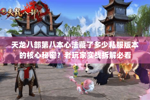 天龙八部第八本心法藏了多少私服版本的核心秘密?老玩家实战拆解必看 天龙八部第八本心法藏了多少私服版本的核心秘密?老玩家实战拆解必看