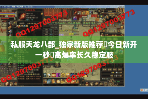 私服天龙八部_独家新版推荐▷今日新开一秒◁高爆率长久稳定服