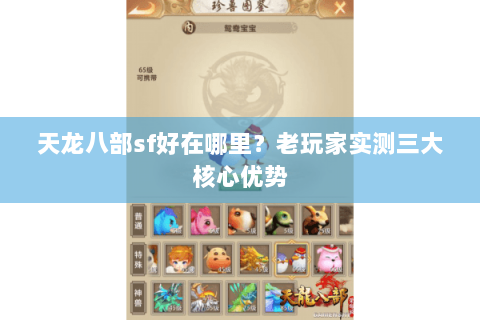 天龙八部sf好在哪里？老玩家实测三大核心优势