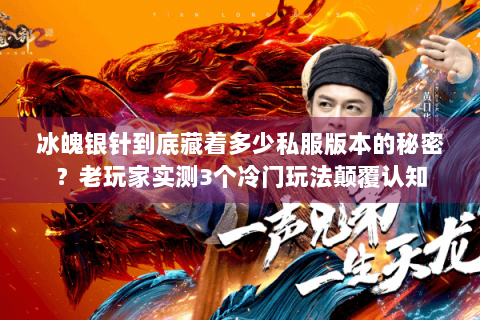 冰魄银针到底藏着多少私服版本的秘密？老玩家实测3个冷门玩法颠覆认知