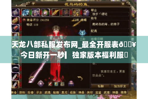 天龙八部私服发布网_最全开服表🔥今日新开一秒▎独家版本福利服◀