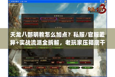 天龙八部明教怎么加点？私服/官服差异+实战流派全拆解，老玩家压箱底干货