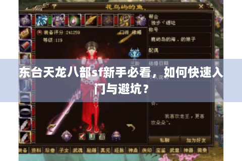 东台天龙八部sf新手必看,如何快速入门与避坑? 东台天龙八部sf新手必看,如何快速入门与避坑?