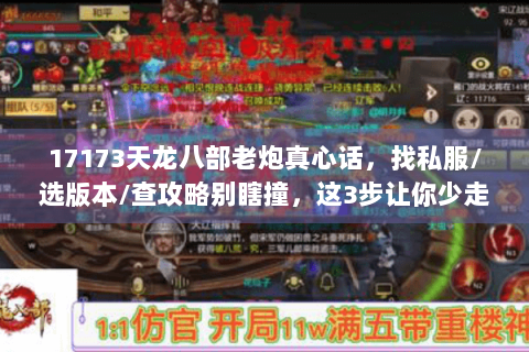 17173天龙八部老炮真心话,找私服/选版本/查攻略别瞎撞,这3步让你少走1年弯路 17173天龙八部老炮真心话,找私服/选版本/查攻略别瞎撞,这3步让你少走1年弯路