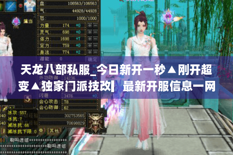 天龙八部私服_今日新开一秒▲刚开超变▲独家门派技改▎最新开服信息一网打尽
